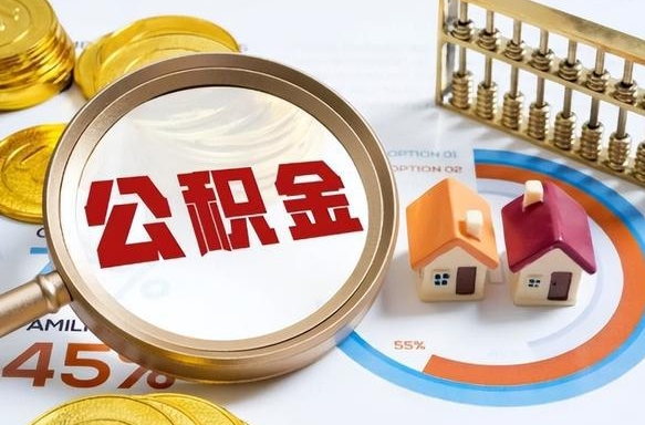 长兴公积金多少可以提（住房公积金多少可以提）
